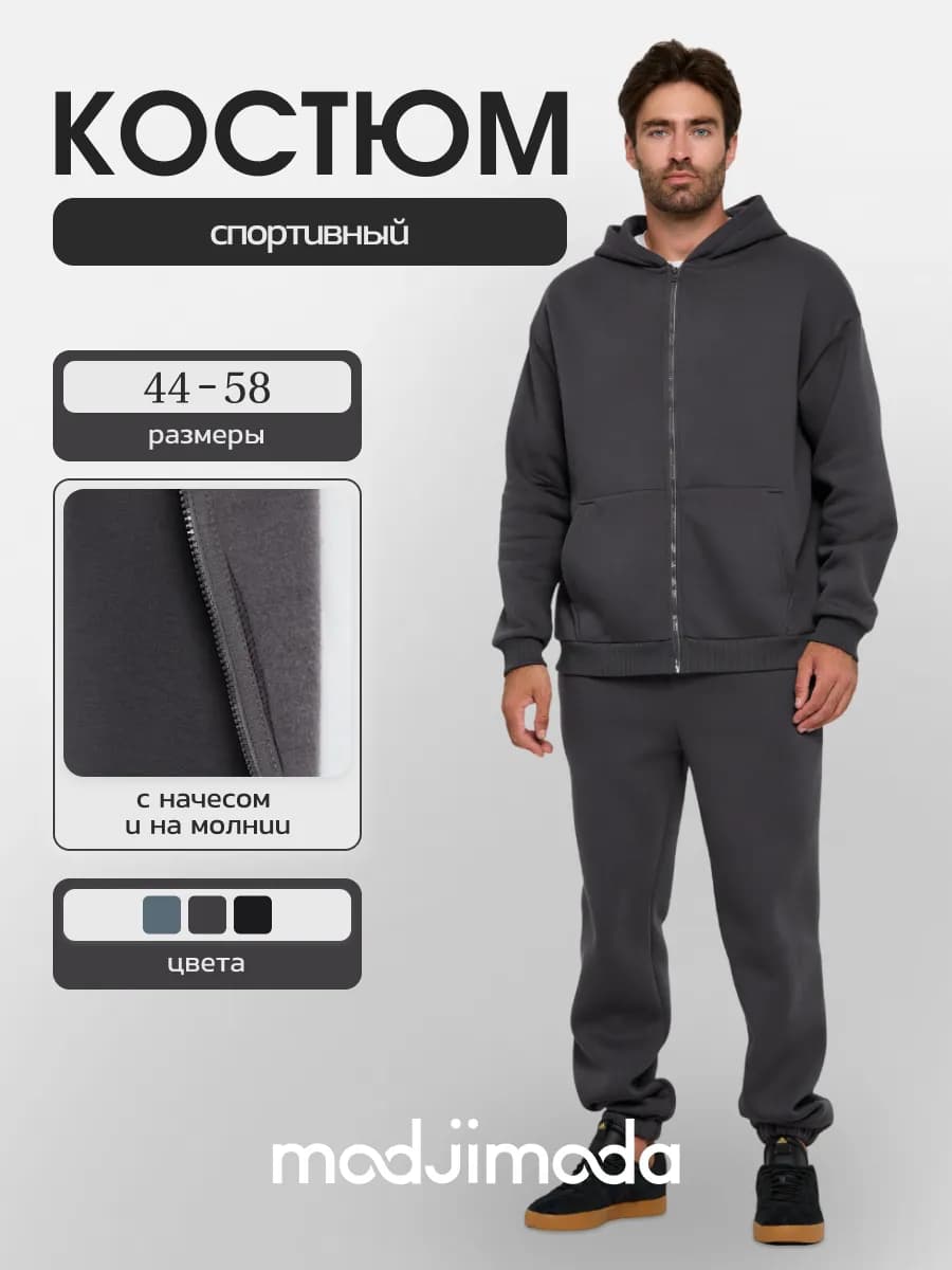 Спортивный костюм с замком оверсайз с начёсом