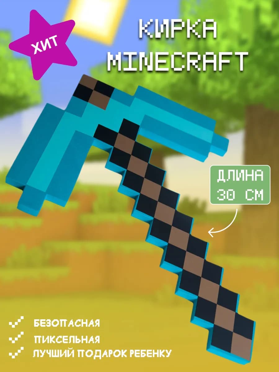 Оружие игрушечное Кирка алмазная Minecraft 30см