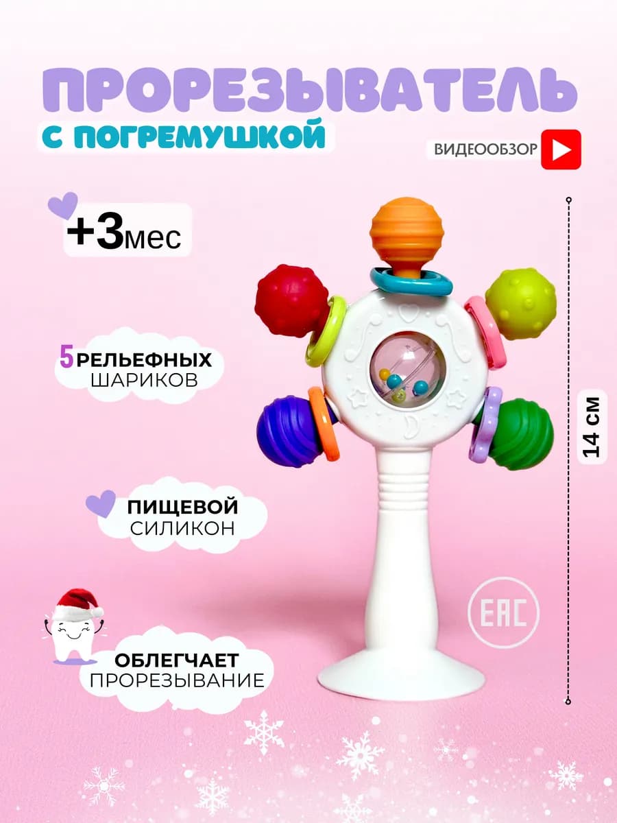 Погремушка прорезыватель с присоской