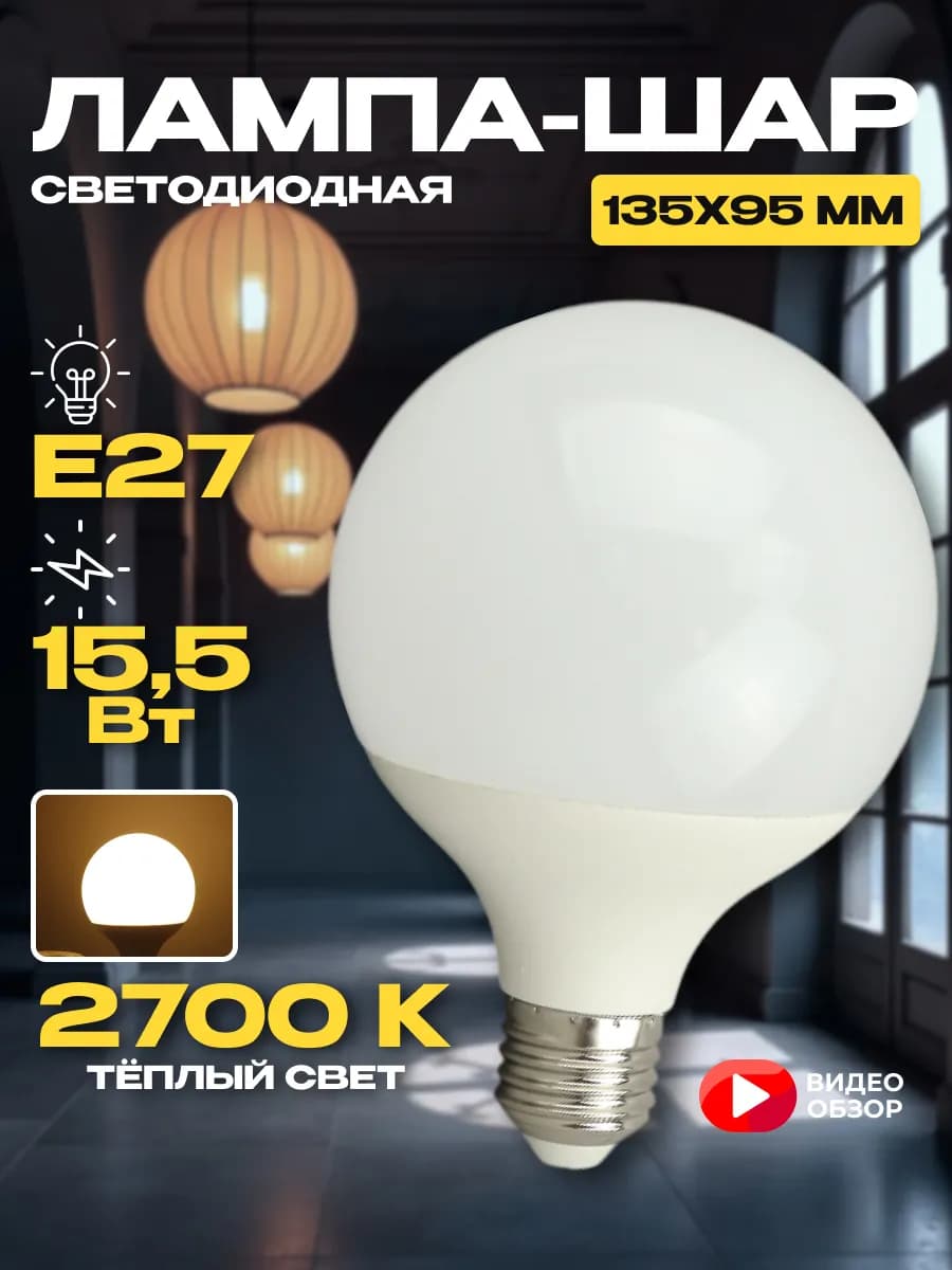Лампочка большая шар е27 G95 светодиодная лампа 15.5w