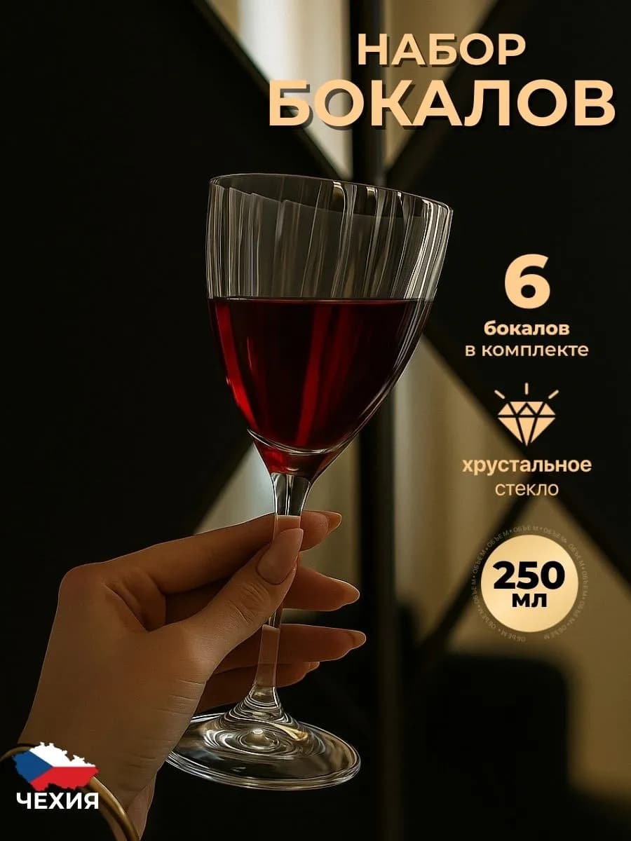 Бокалы для вина 6 штук