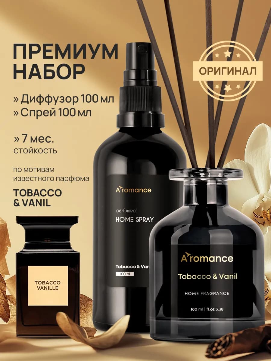 Набор Аромадиффузор + спрей Tobacco & Vаnil