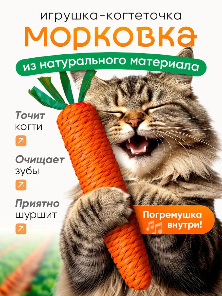 Морковка когтеточка для кошки