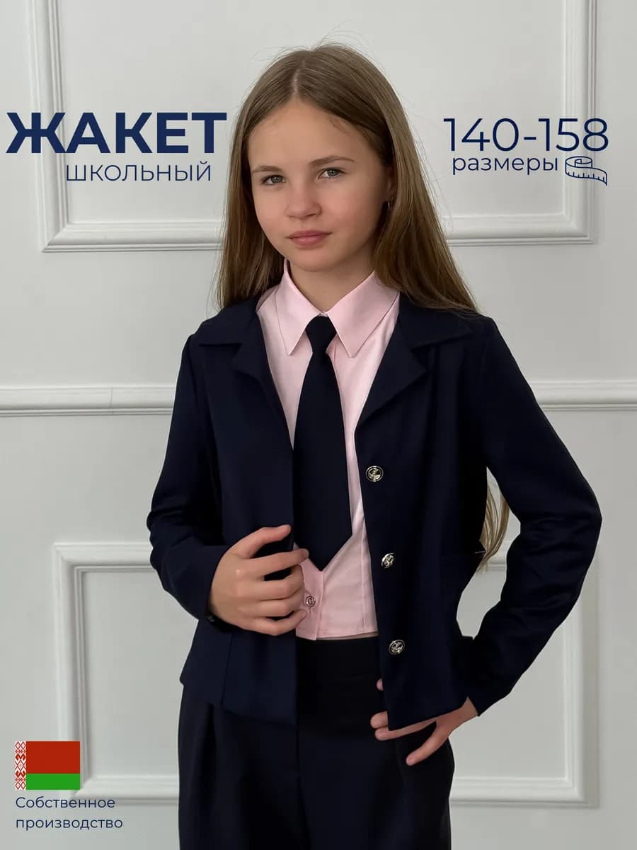 Жакет школьный
