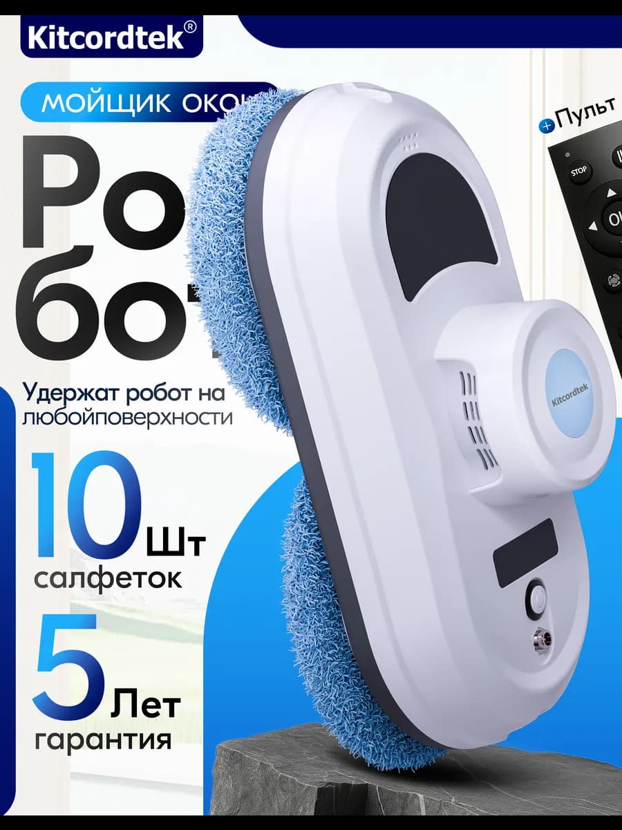 Робот мойщик окон