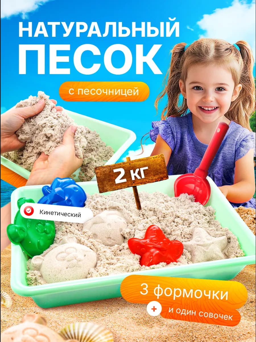 Кинетический кварцевый песок 2 кг с песочницей для лепки