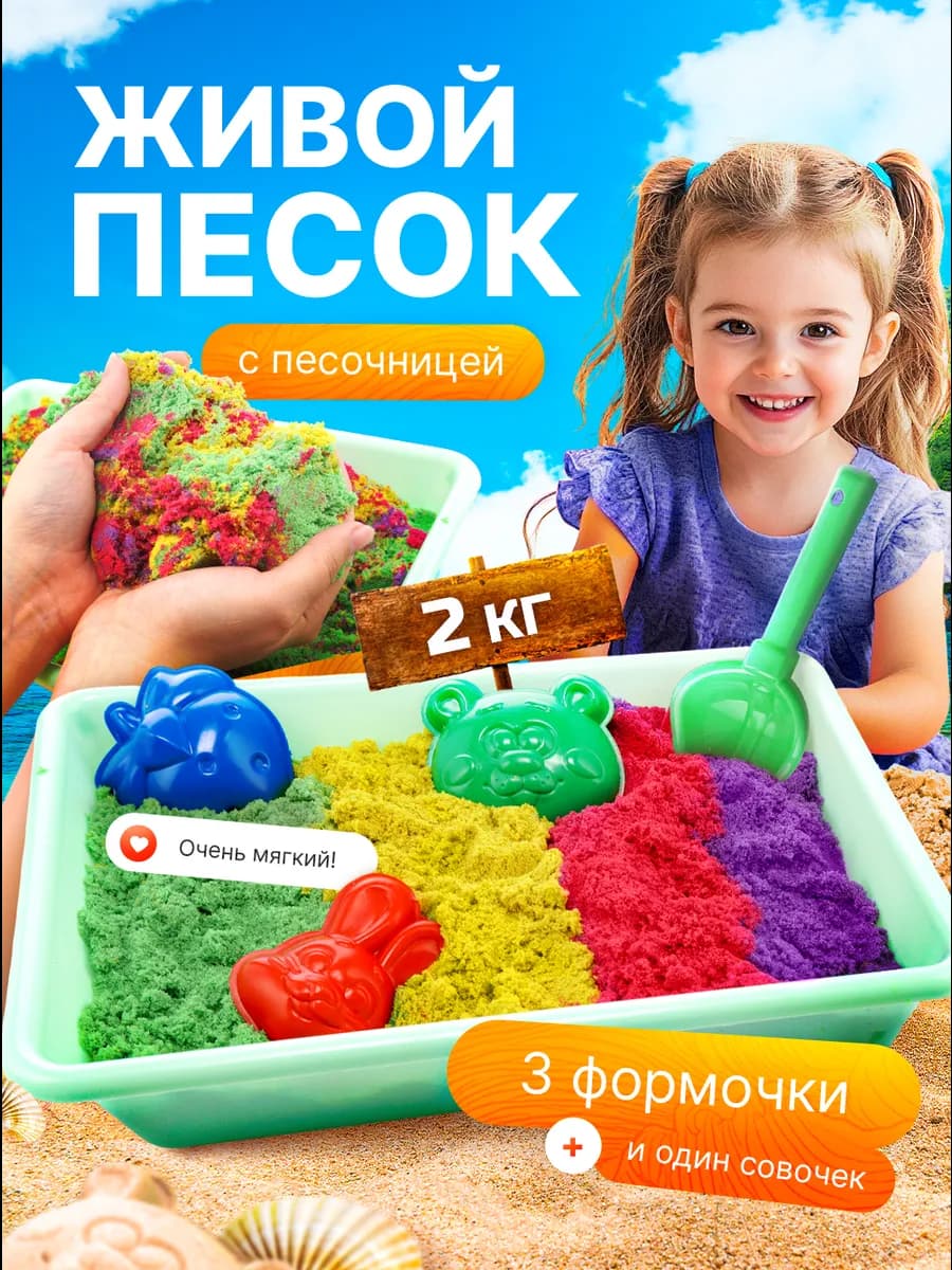 Кинетический кварцевый песок 2 кг с песочницей для лепки