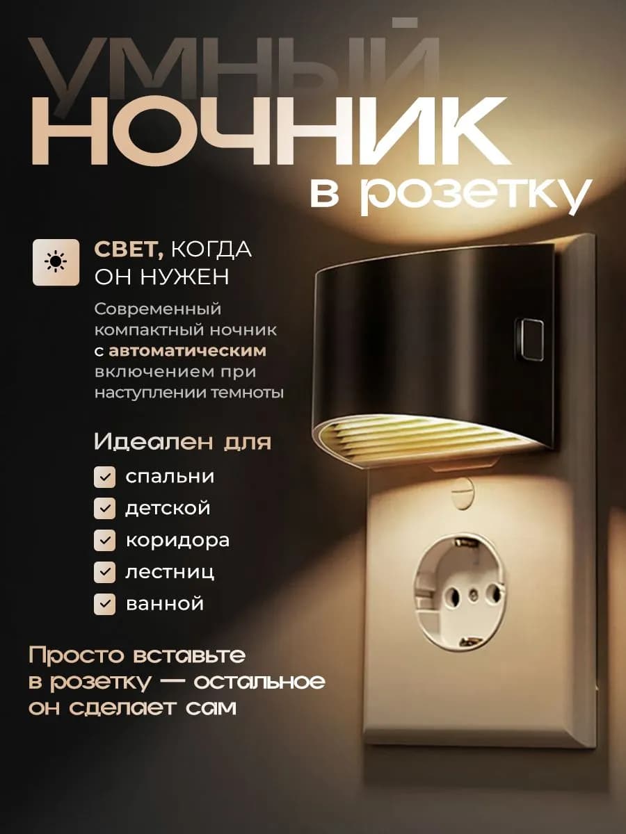 Ночник в розетку LED 7х9х7 см с датчиком света