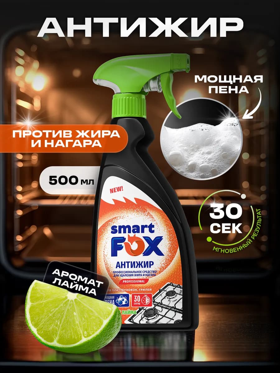 Чистящее средство для кухни, Антижир, 500 мл