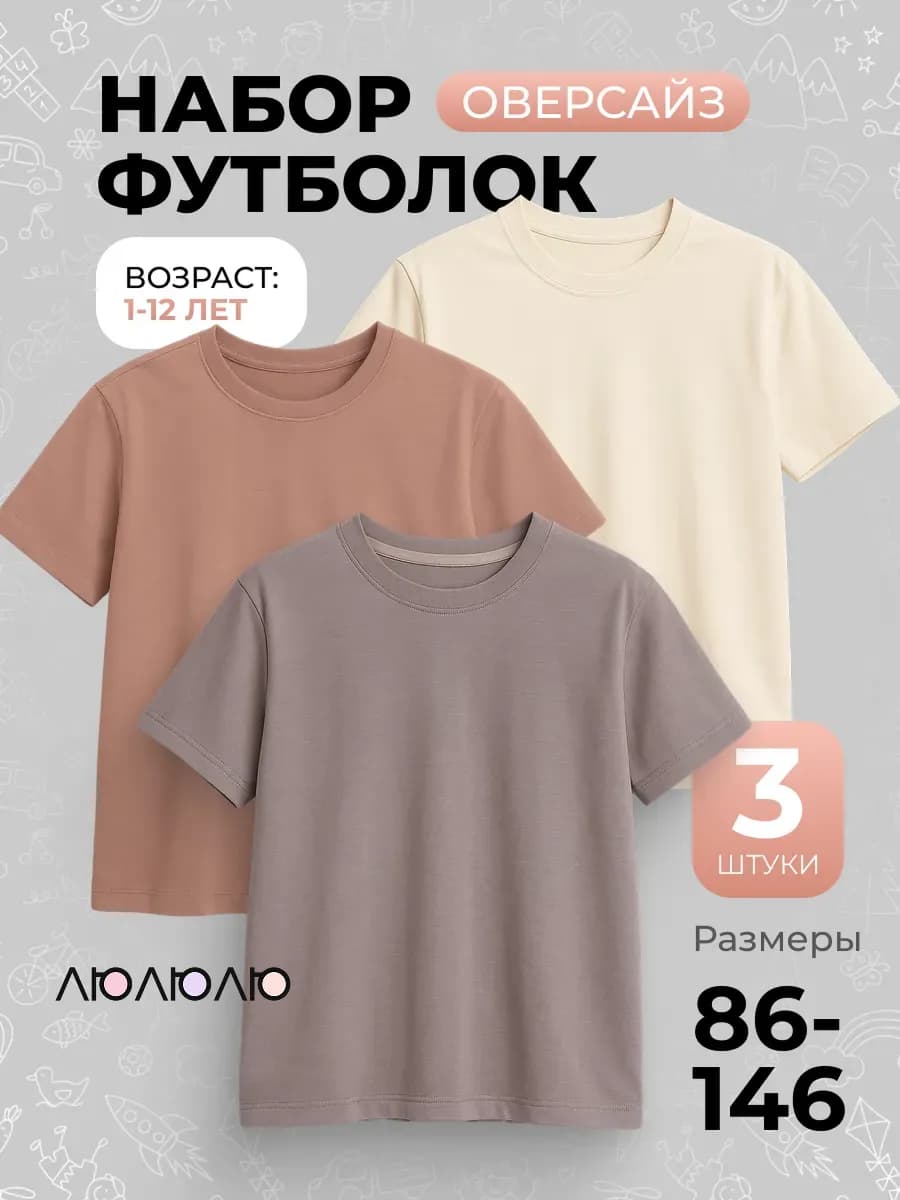 Футболка детская, набор 3 шт
