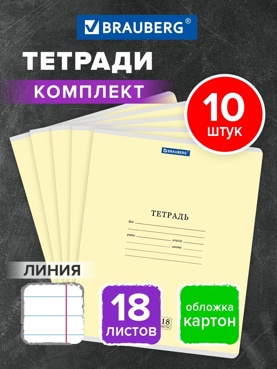 Тетрадь в линейку 18 листов для школы набор 10 штук
