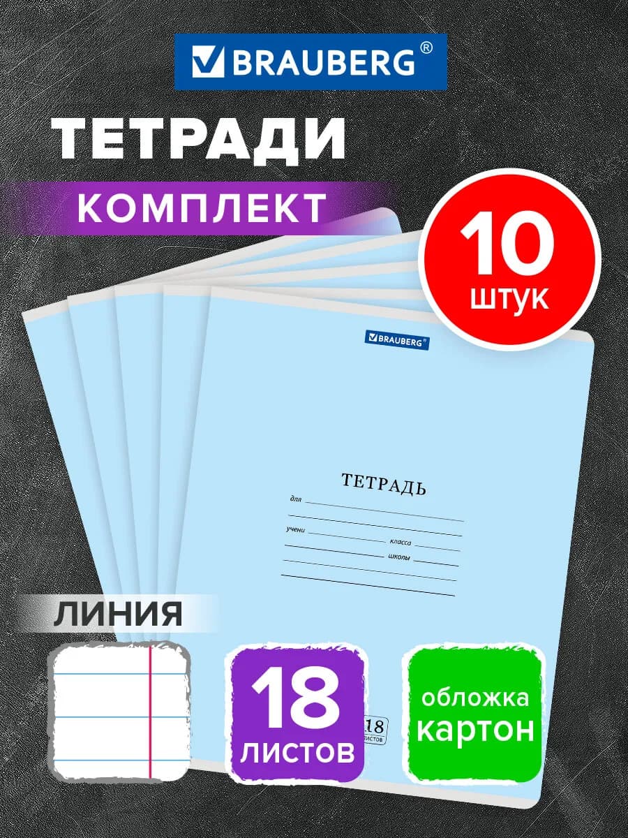 Тетрадь в линейку 18 листов для школы набор 10 штук