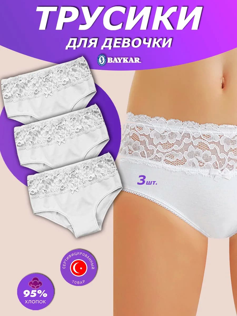 Трусы с кружевом 3 штуки