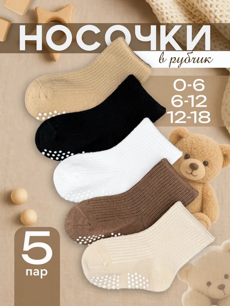 Носки для новорожденных без резинки в рубчик набор 5 пар