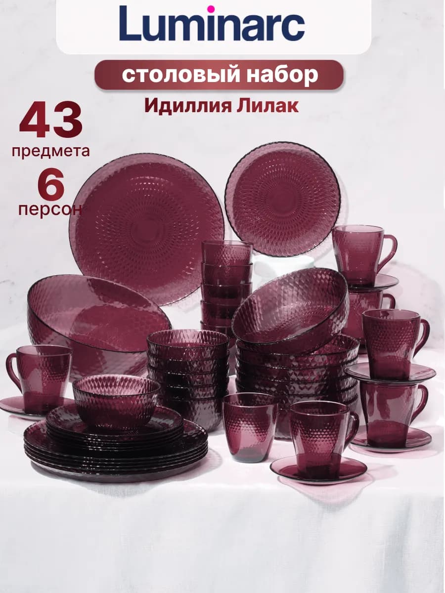 Набор столовой посуды Сервиз Идиллия Лилак, 43 предмета