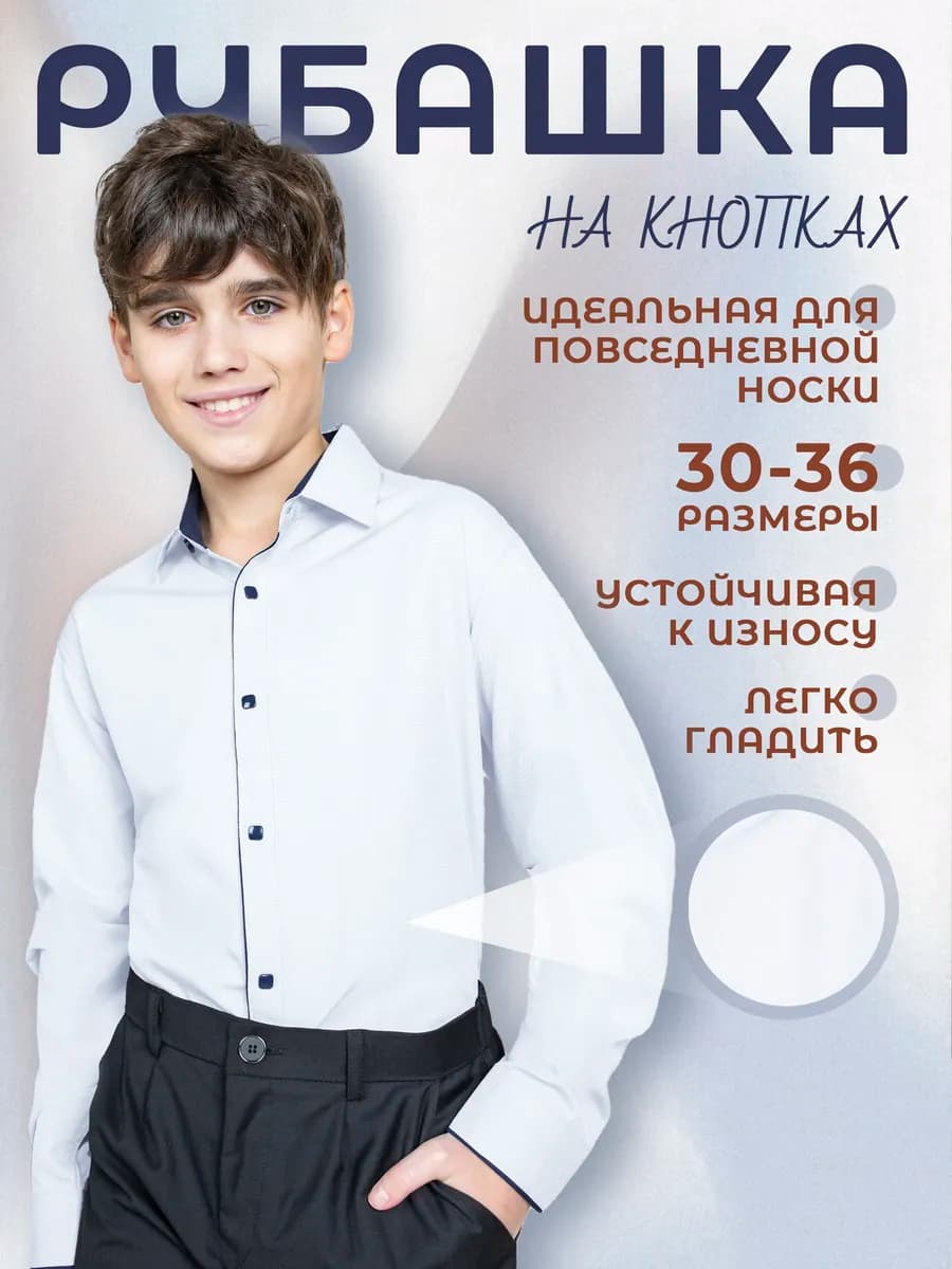 Рубашка школьная на кнопках с длинным рукавом