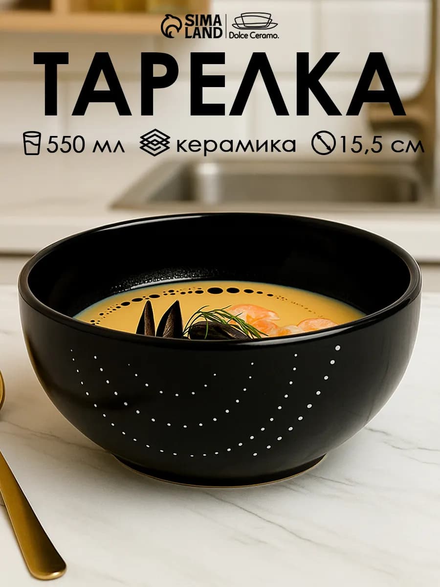 Тарелка глубокая для супа, керамика, 550 мл