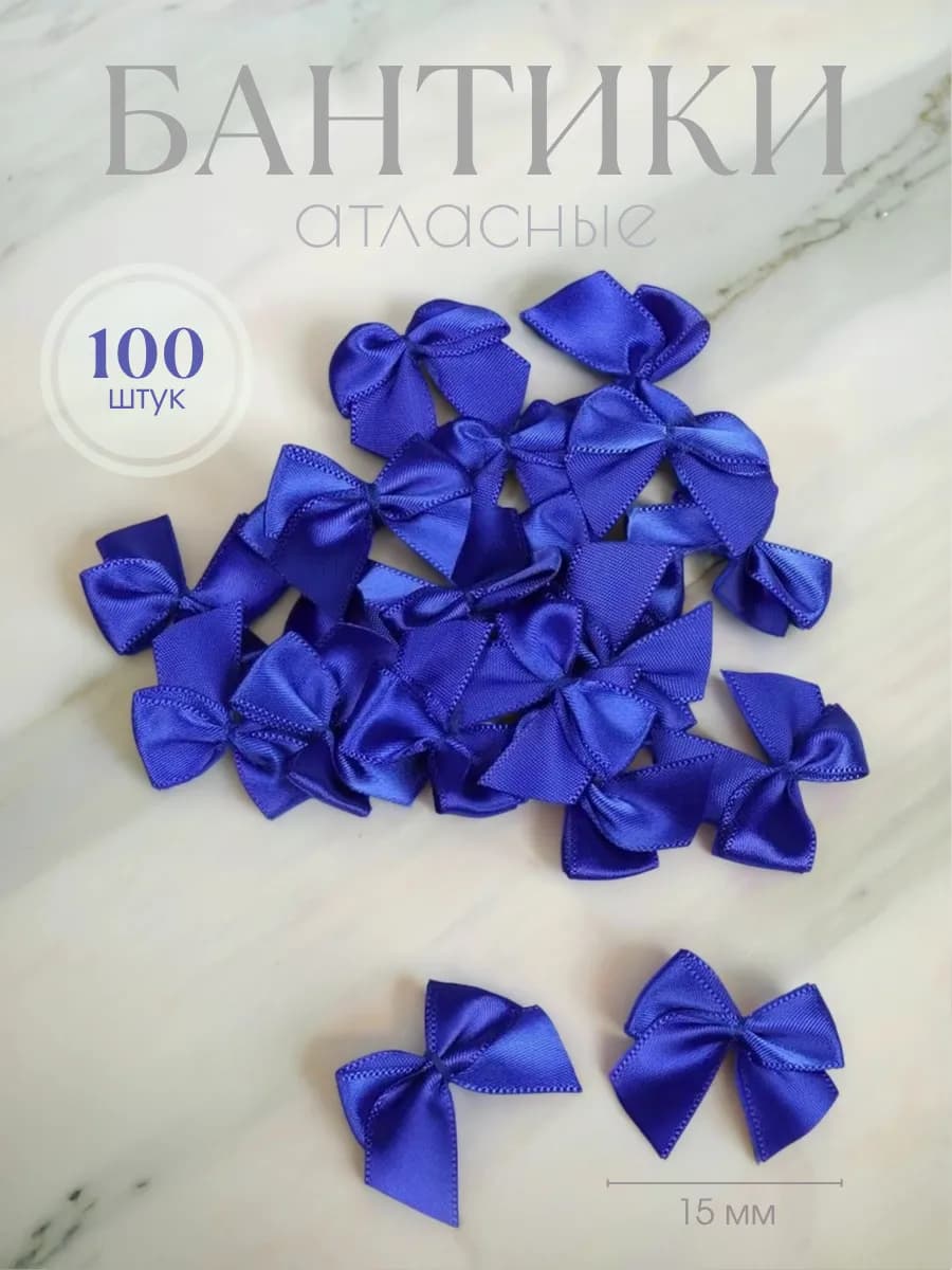Бантики пришивные атласные синие 1,5 см Набор 100 шт
