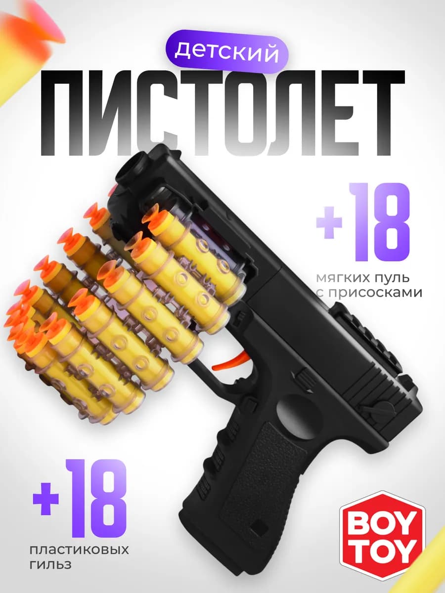 Пистолет игрушечный 18 шт детский игрушка глок