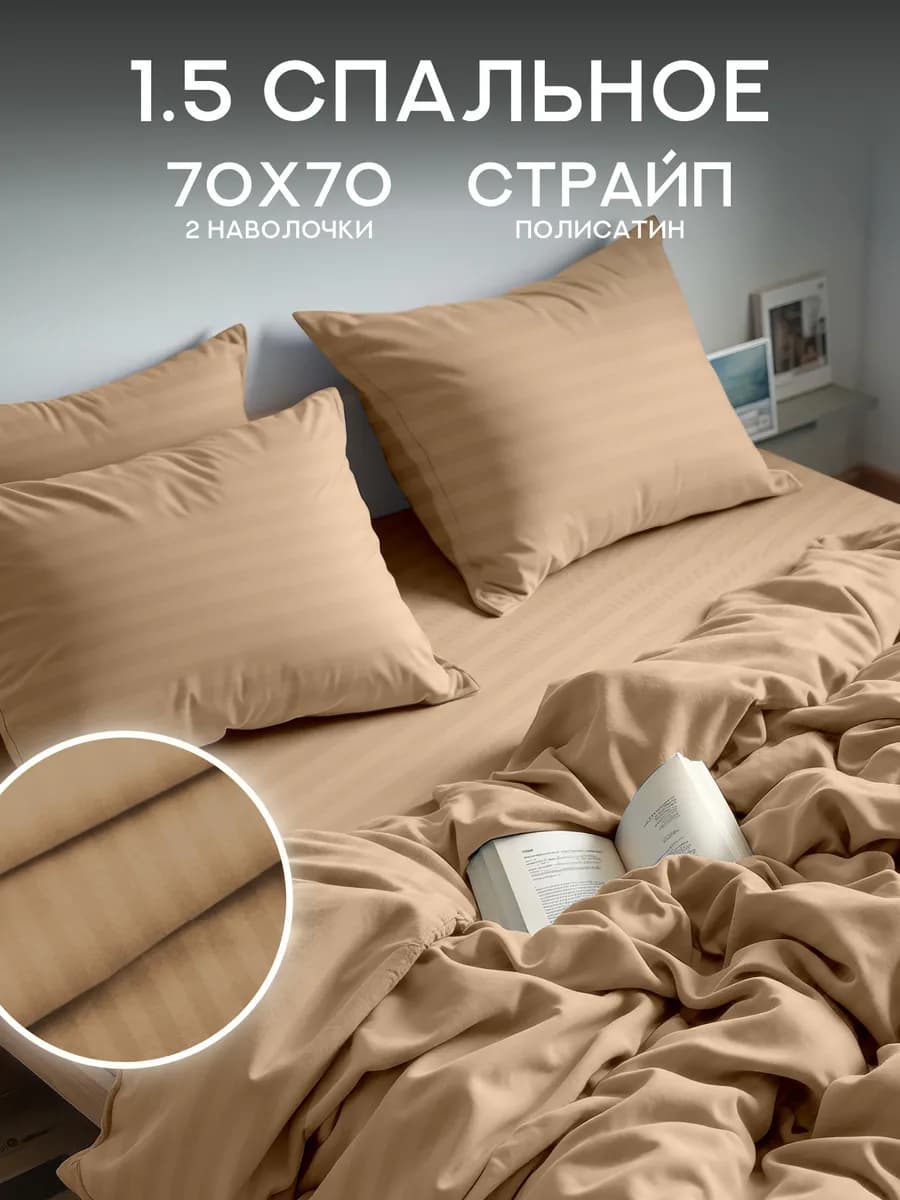 Постельное белье 1.5 спальное полисатин 70х70