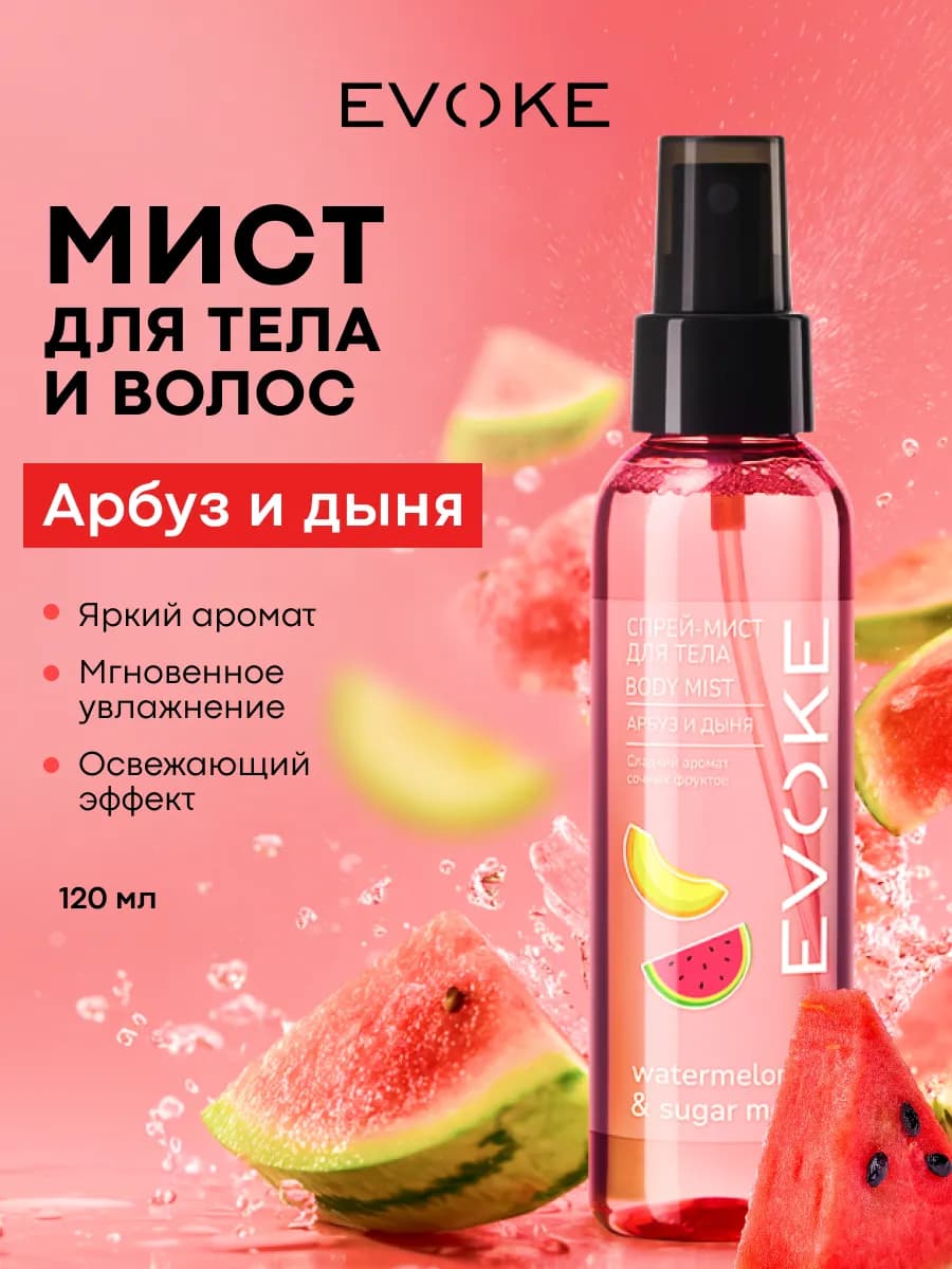 Спрей-мист для тела Арбуз&Дыня, 120 мл