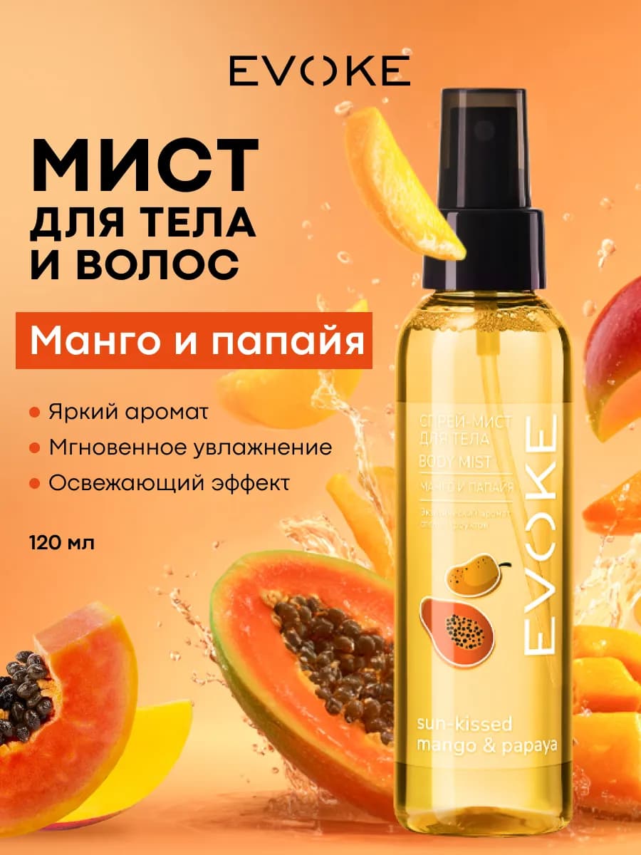 Спрей-мист для тела Манго&Папайя, 120 мл