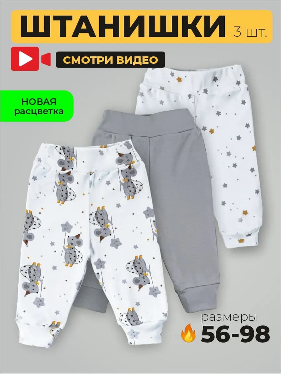Штанишки брюки для новорожденных набор 3 штуки