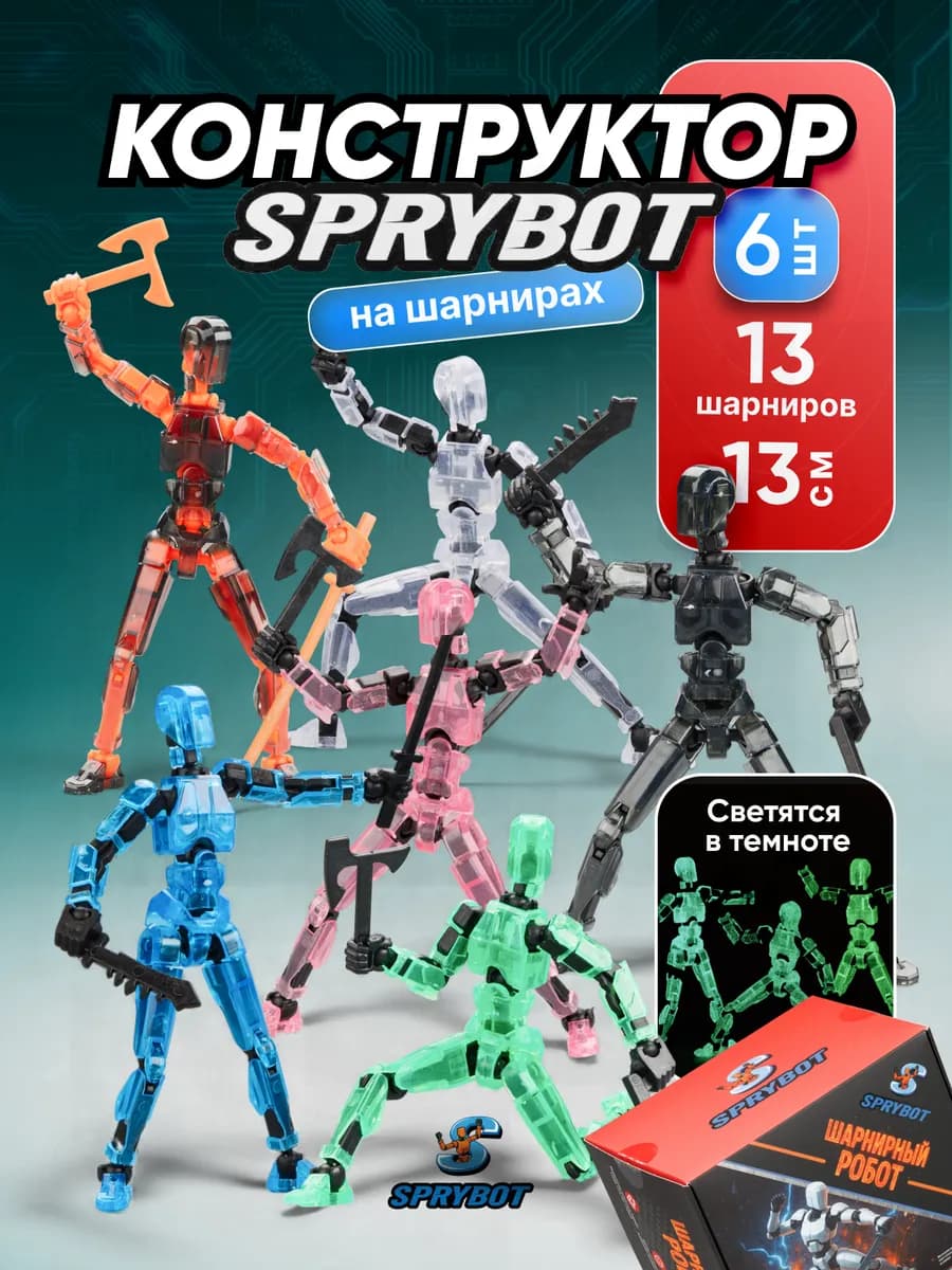 Подвижная шарнирная фигурка Робот Спрайбот сборные 6 шт