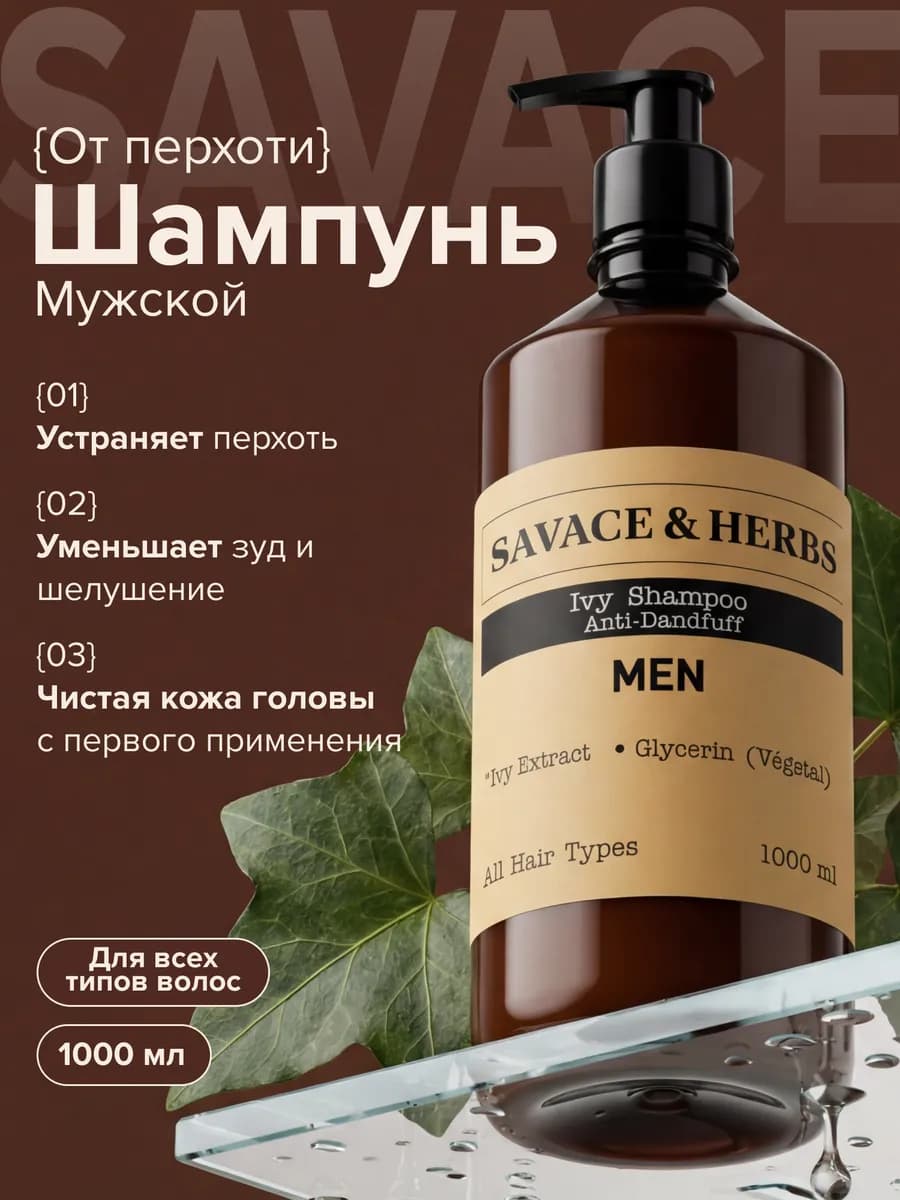 Шампунь мужской для волос против перхоти Savace&Herbs