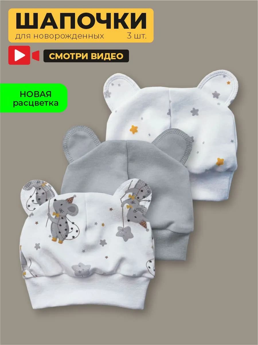 Шапочка с ушками для новорожденных, набор 3 шт