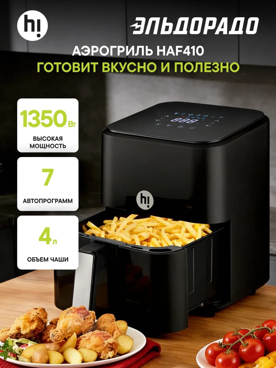 Аэрогриль HAF410