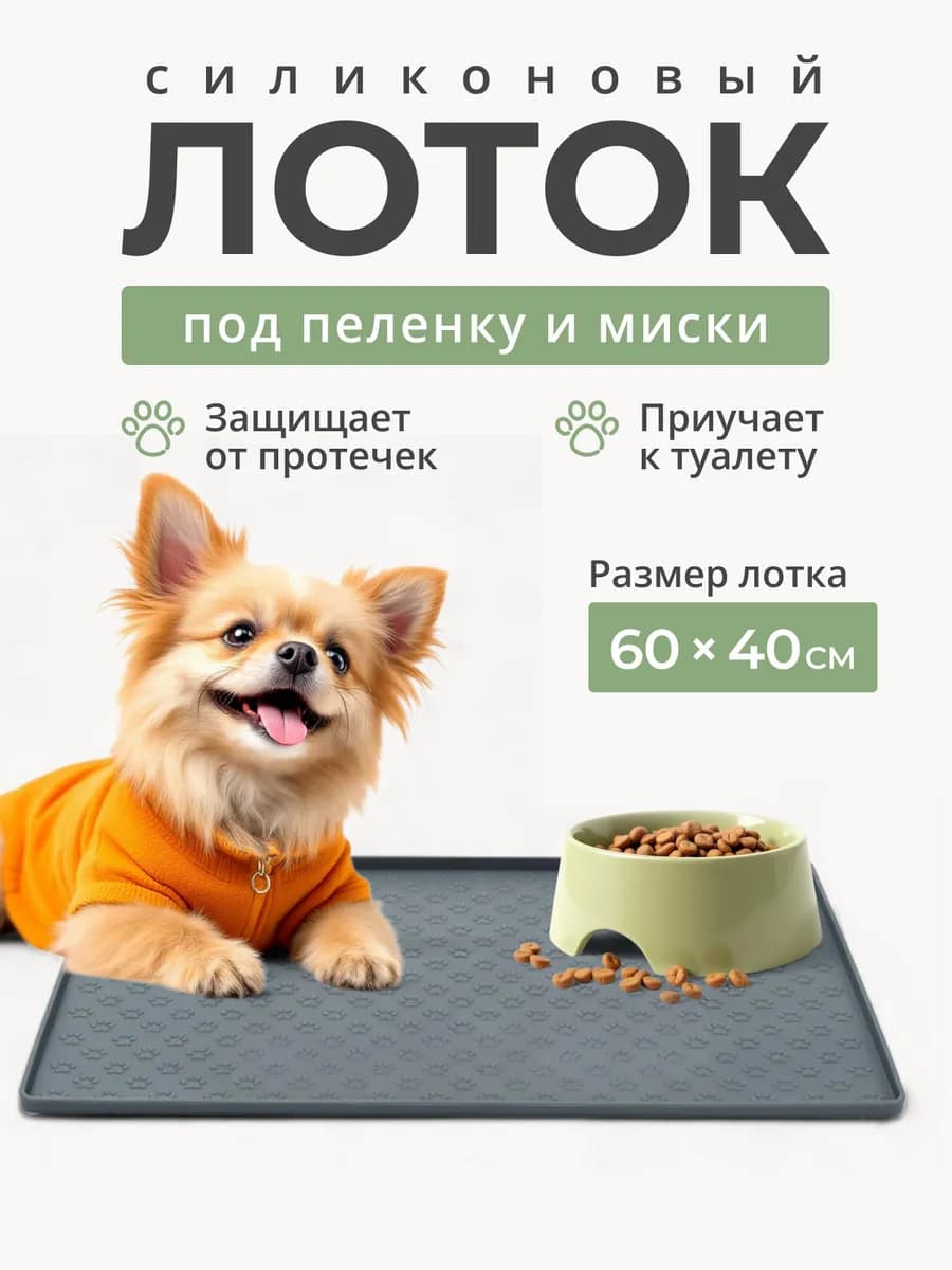 Коврик лоток силиконовый под пеленку для собак 60 на 40