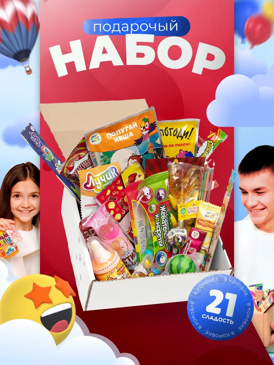 Сладкий бокс для детей Подарочный набор сладостей