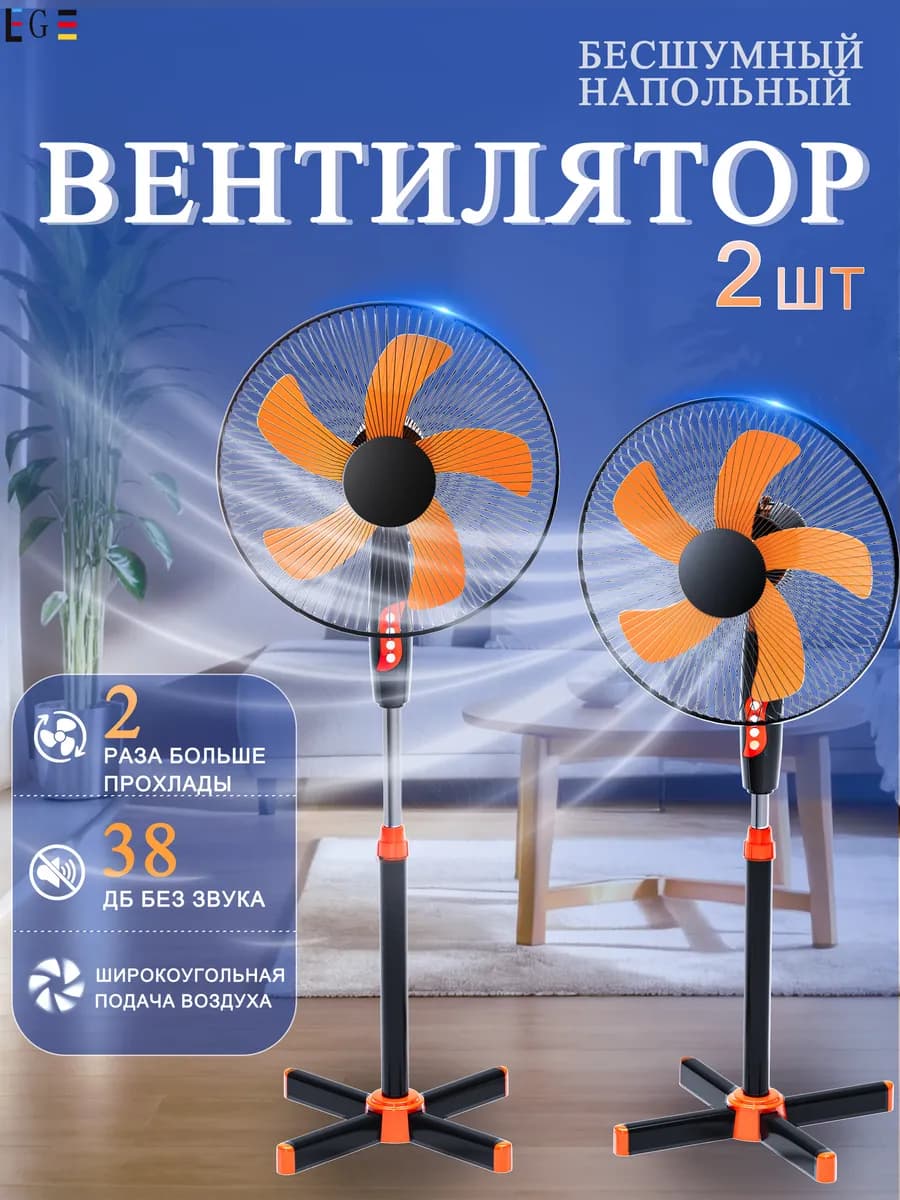 Вентилятор напольный с 3 скоростями 2 шт