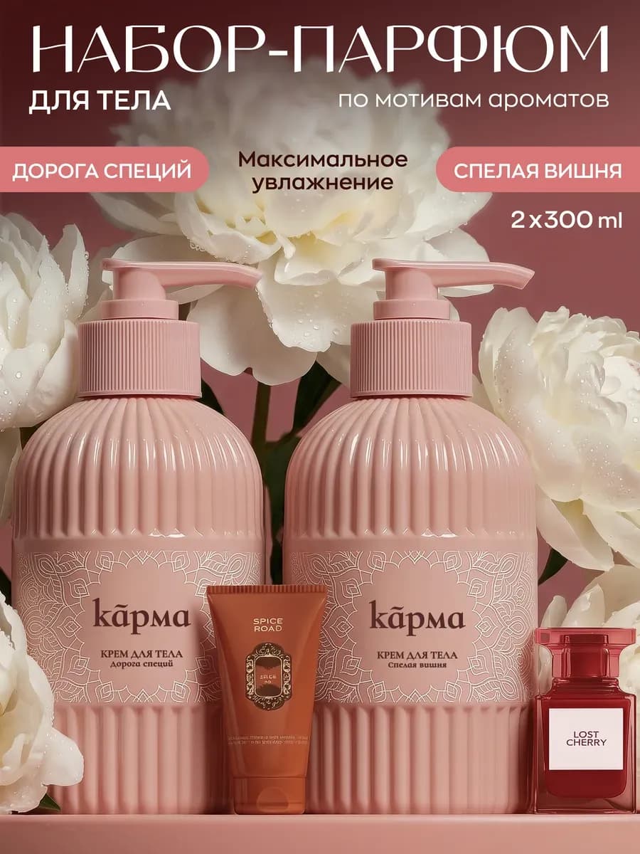 Крем для тела парфюмированный увлажняющий