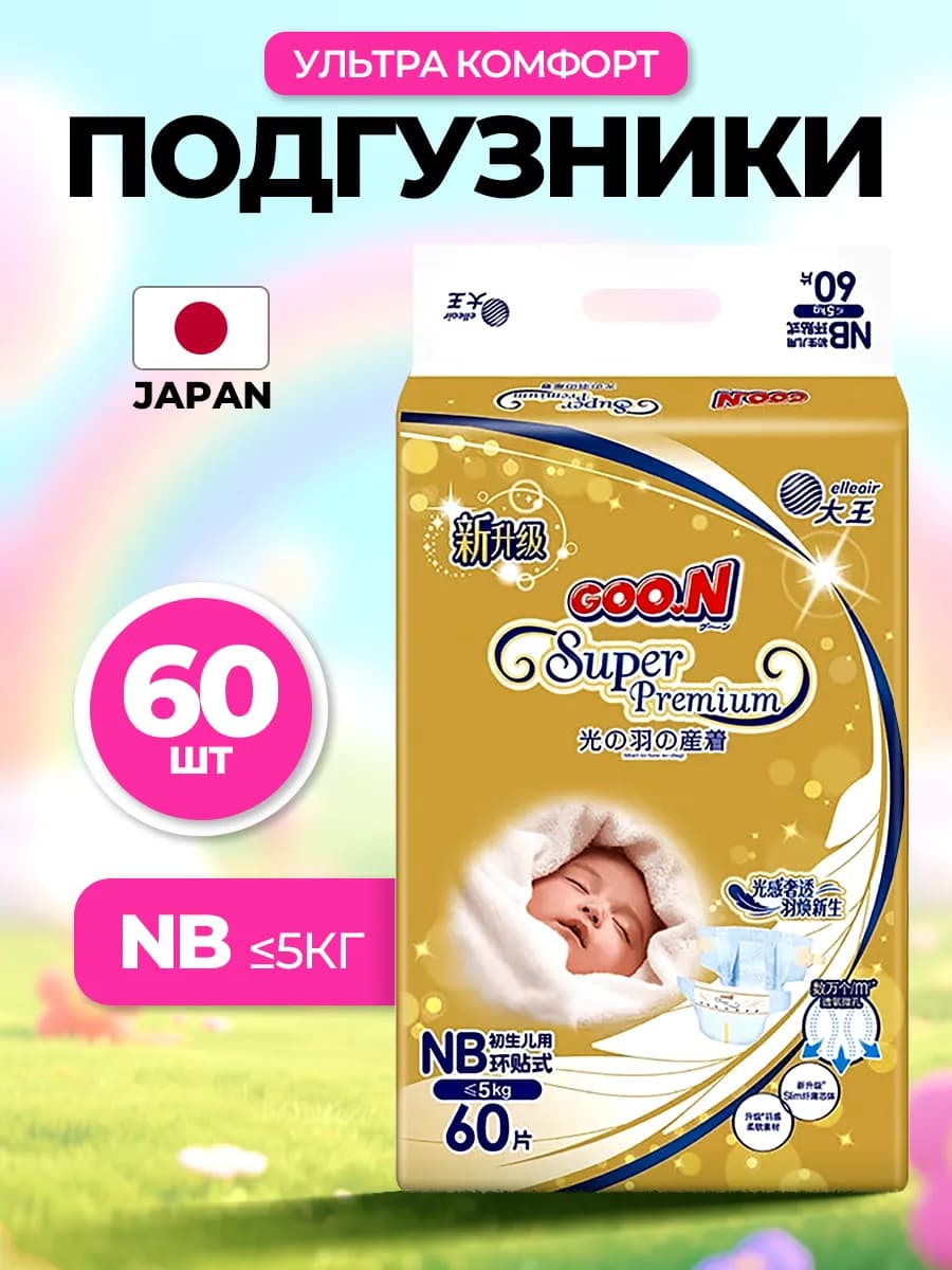Подгузники для новорождённых Super Premium 1 NB (0–5 кг) 60…
