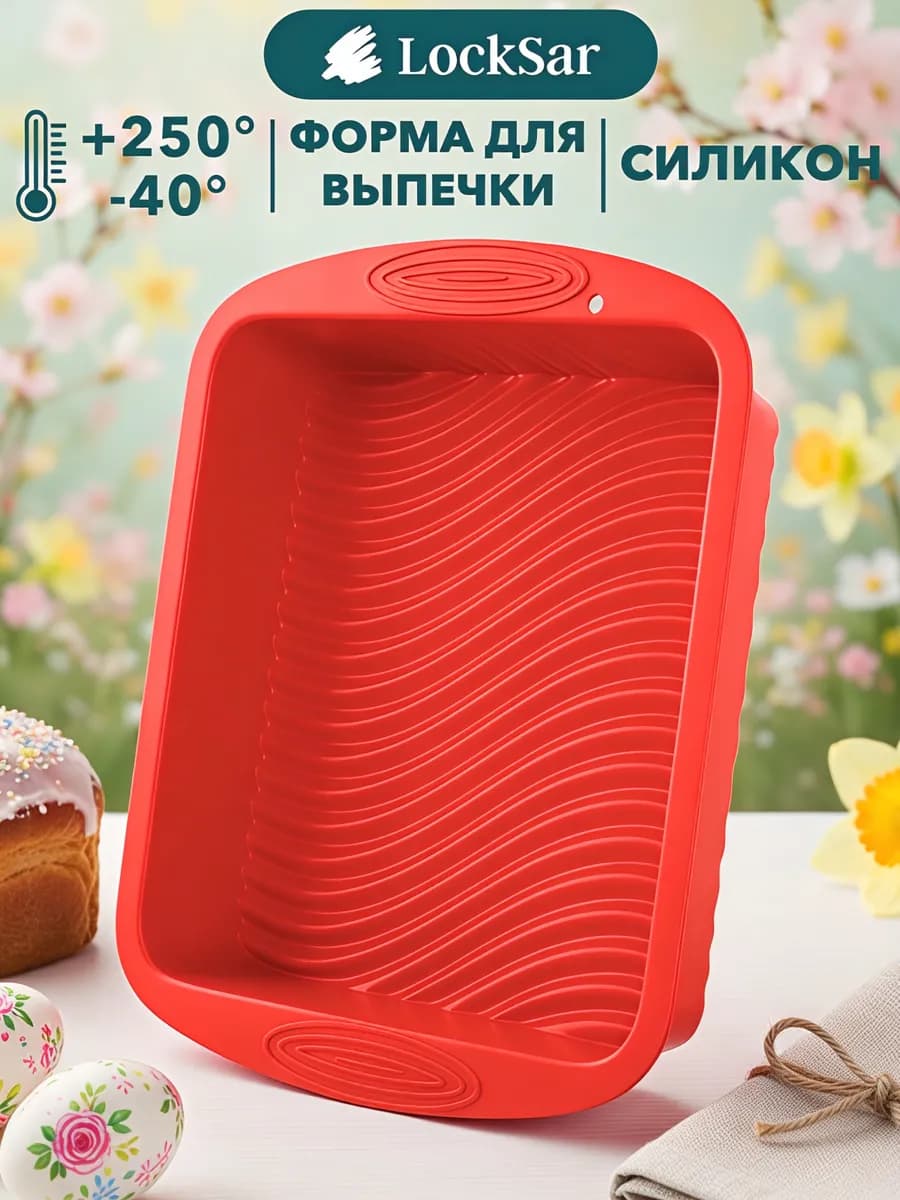 Силиконовая форма для выпечки, для запекания