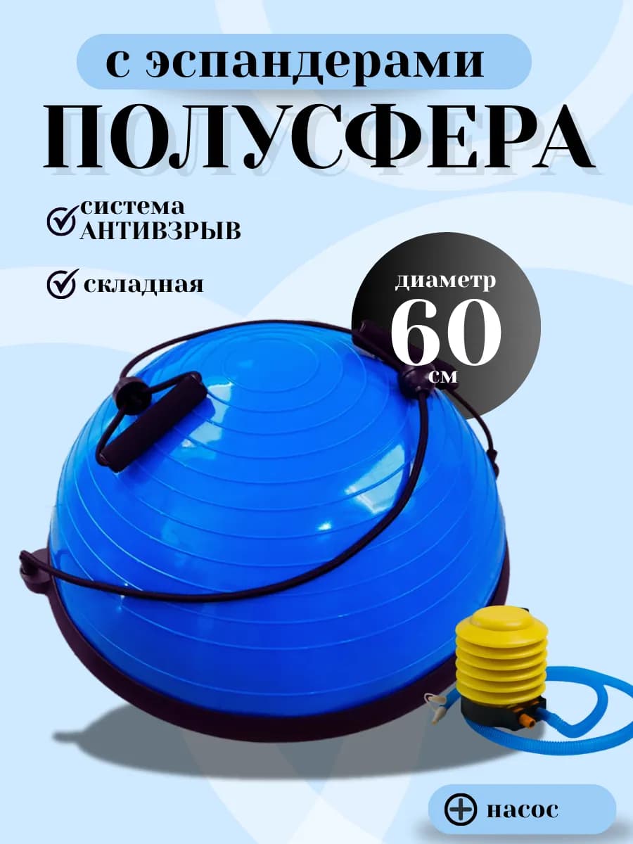 Балансировочная полусфера для фитнеса складная