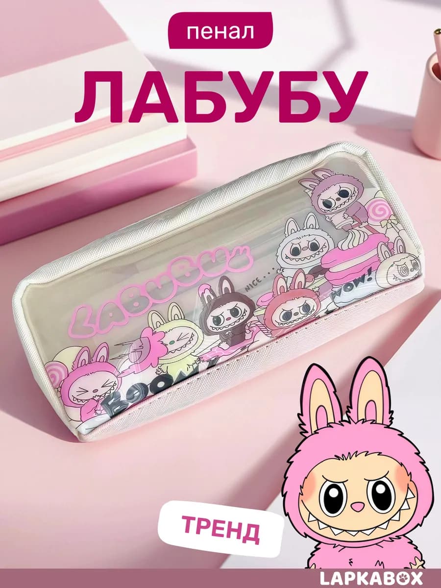 Пенал школьный Лабубу