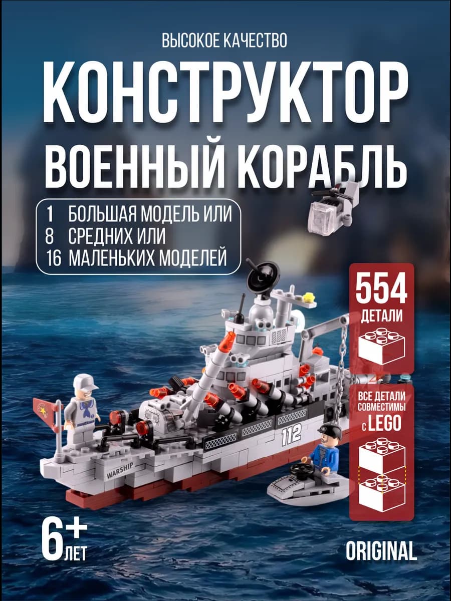 Большой конструктор для мальчиков корабль военный