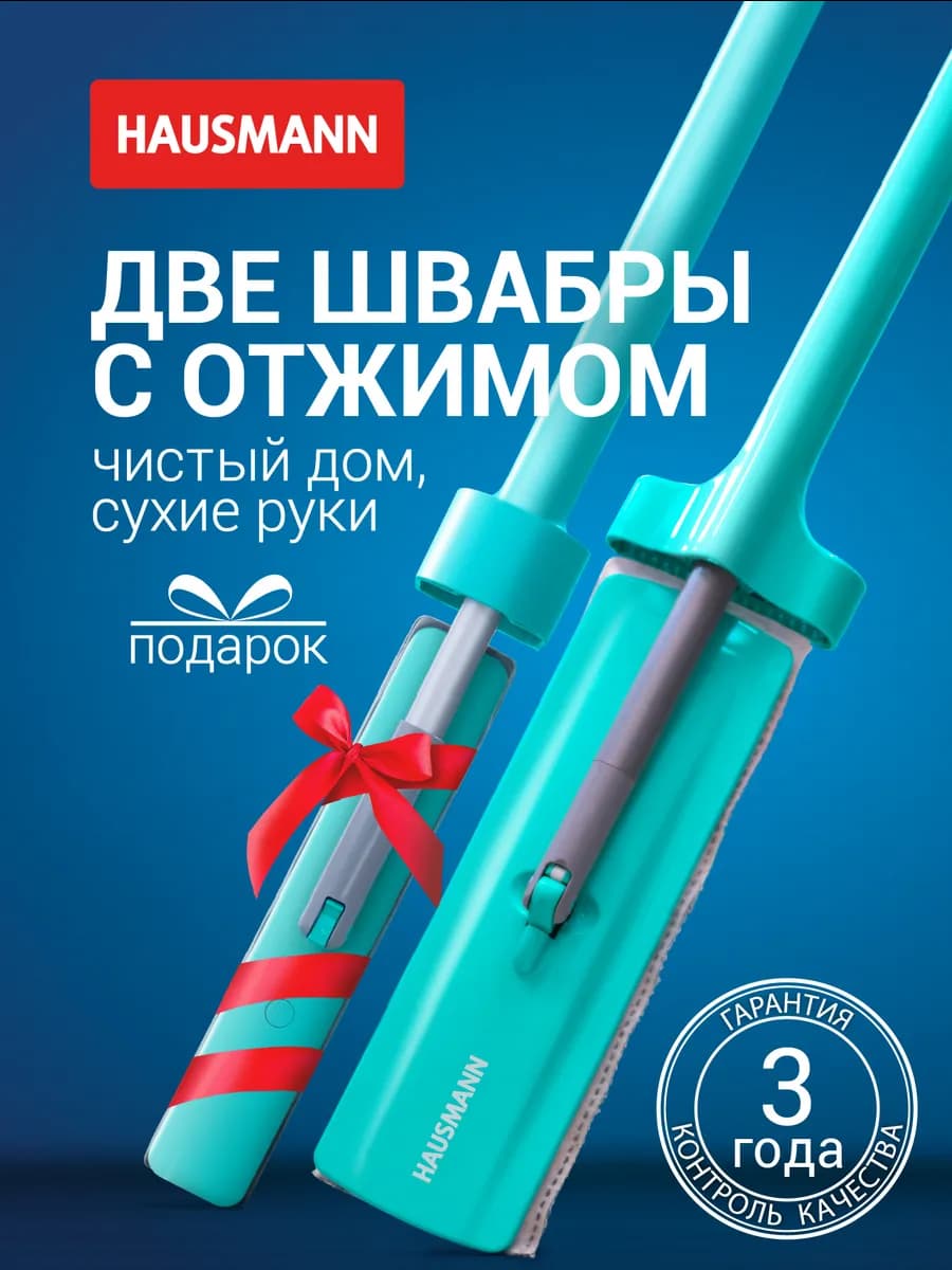 Швабра с отжимом и спонж с отжимом в подарок