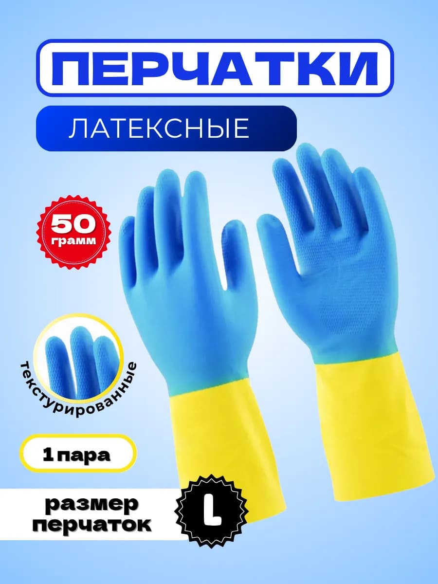 Перчатки латексные хозяйственные, размер L