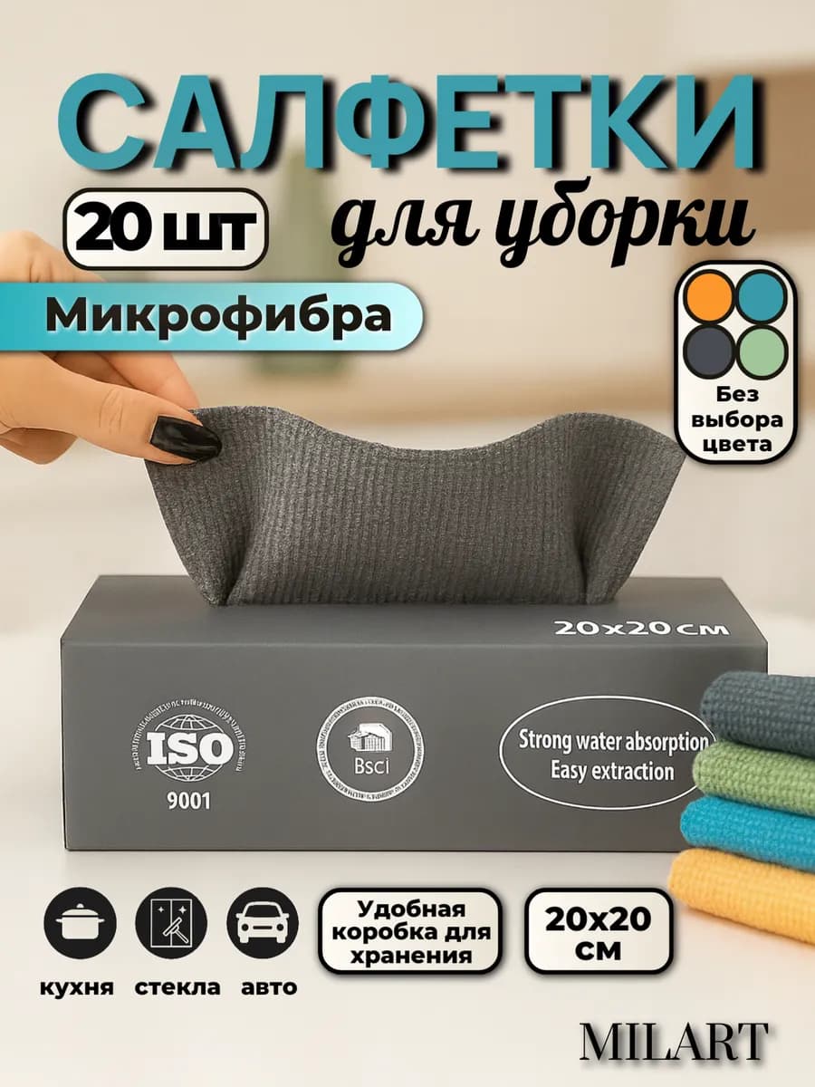 Салфетки для уборки из микрофибры 20 штук 20х20