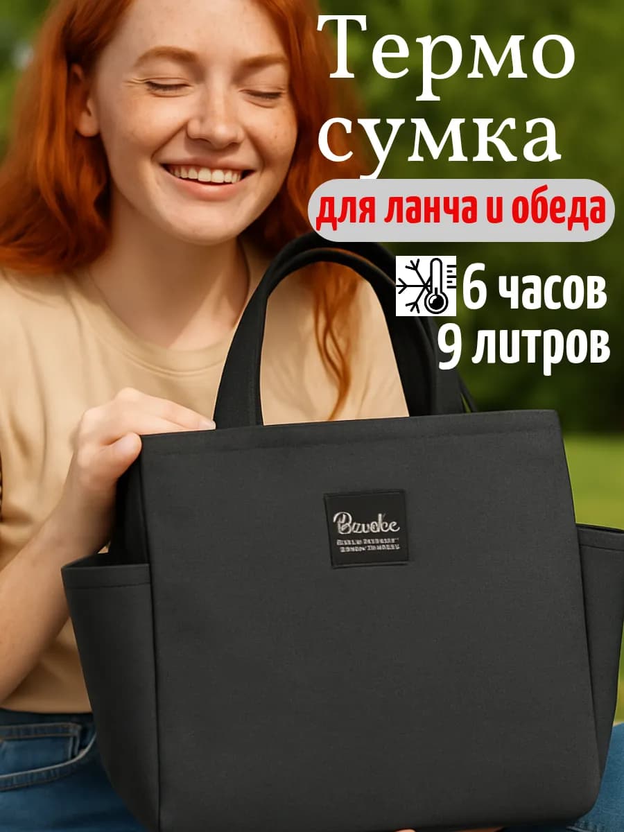 Термосумка для ланча