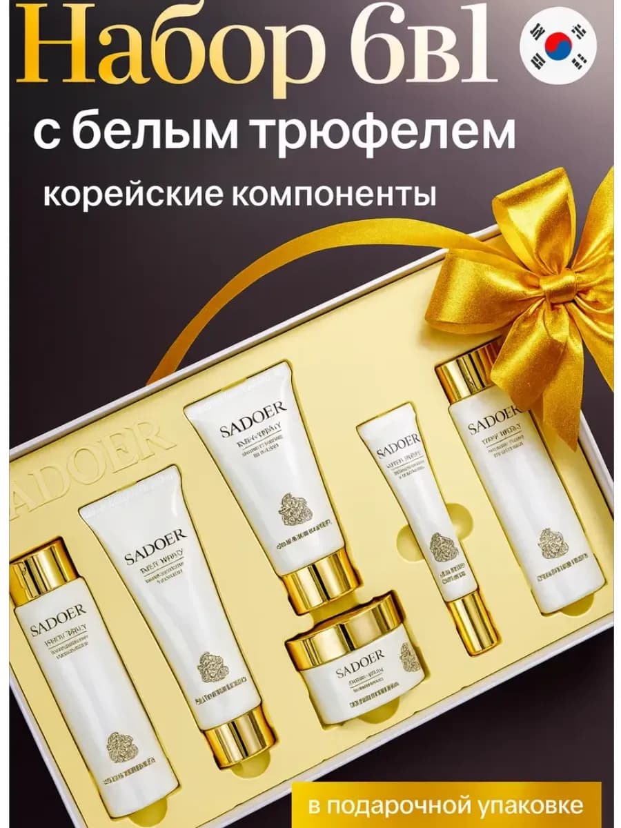 косметический подарочные набор уходовой косметики для лица