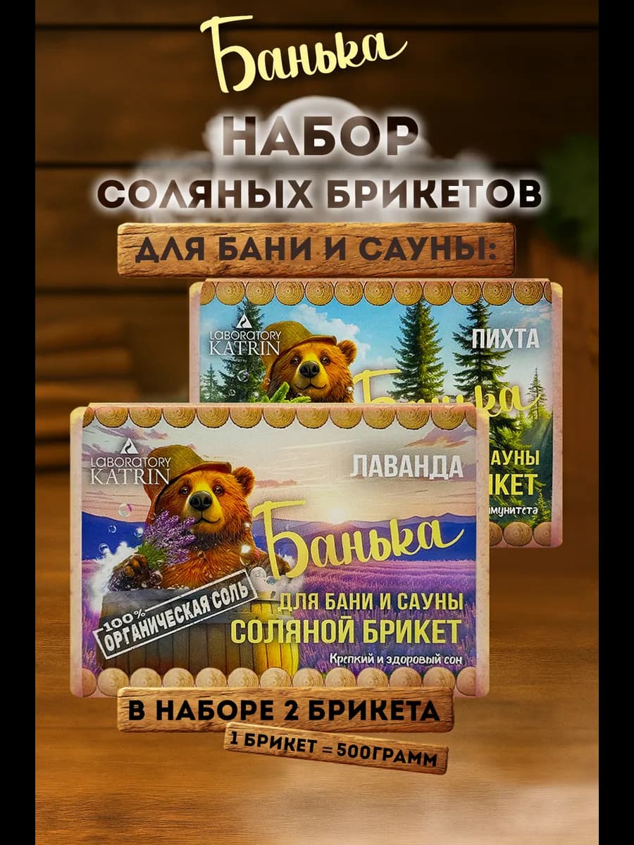 Соляной брикет для бани и сауны 2*500гр лаванда и пихта