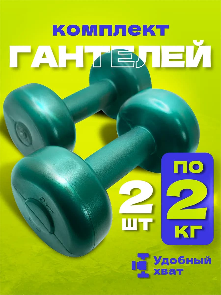 Гантели 2 кг неразборные, 2шт