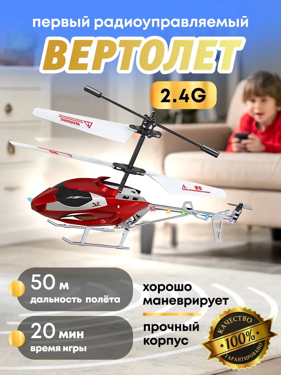 Вертолет на пульте управления 2,4G
