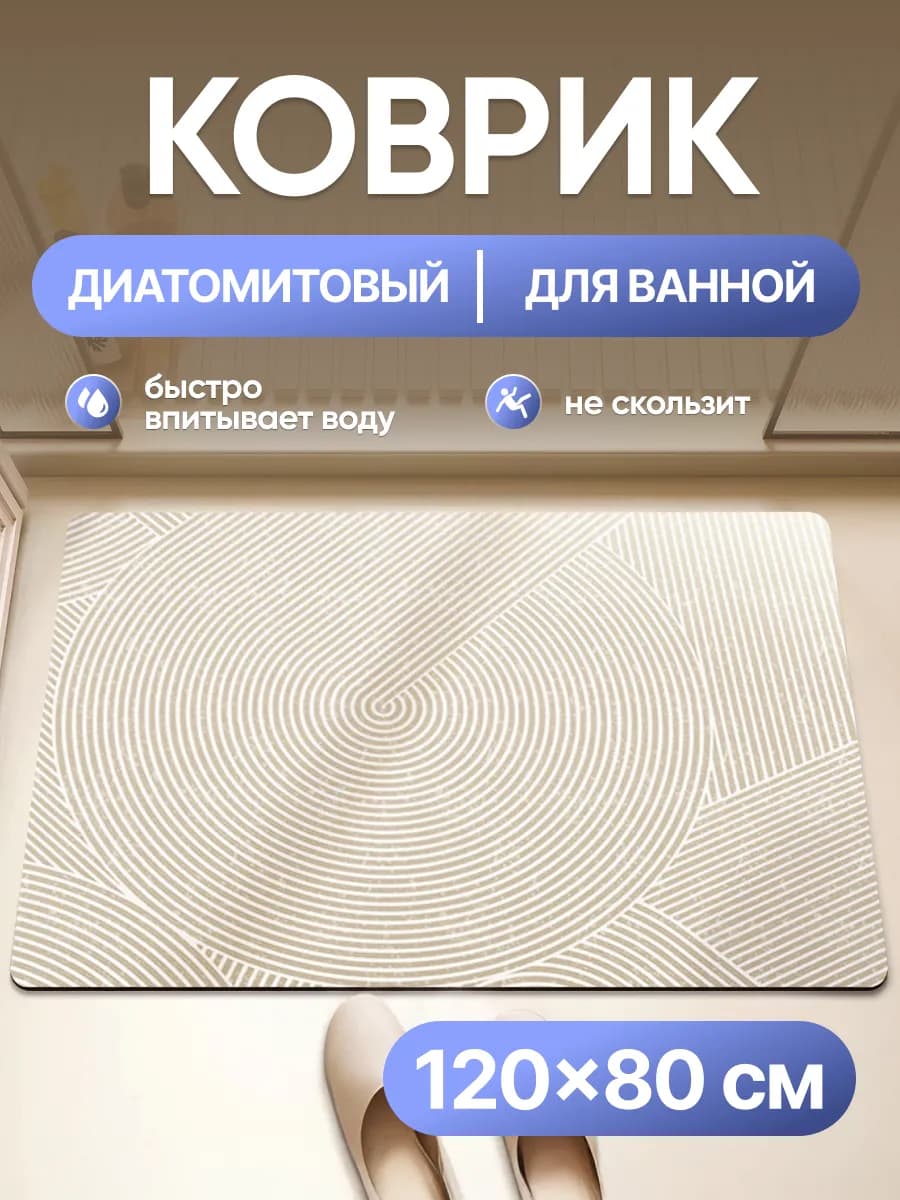 Коврик для ванной и туалета противоскользящий 120х80