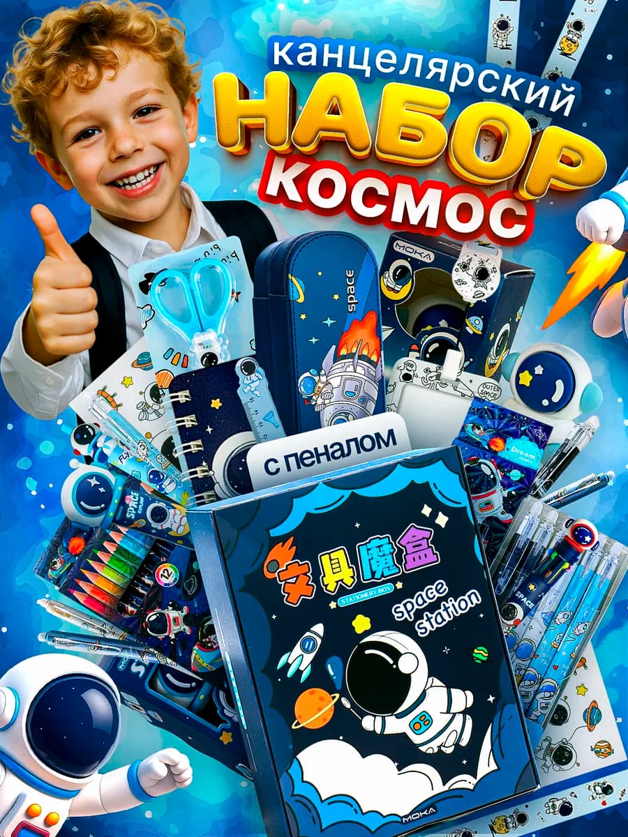 Канцелярский набор с пеналом Космос для мальчика